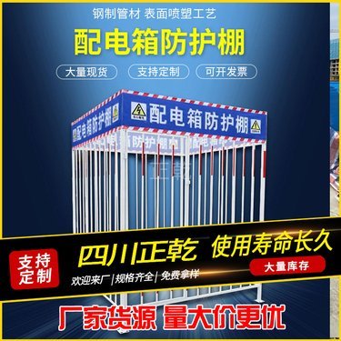 一級配電箱標(biāo)準(zhǔn)化鋼制管材防護(hù)棚規(guī)范要求