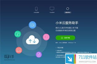 小米云服務(wù)助手v0.0.330官方版 在711軟件站獲取最新實(shí)用綠色軟件